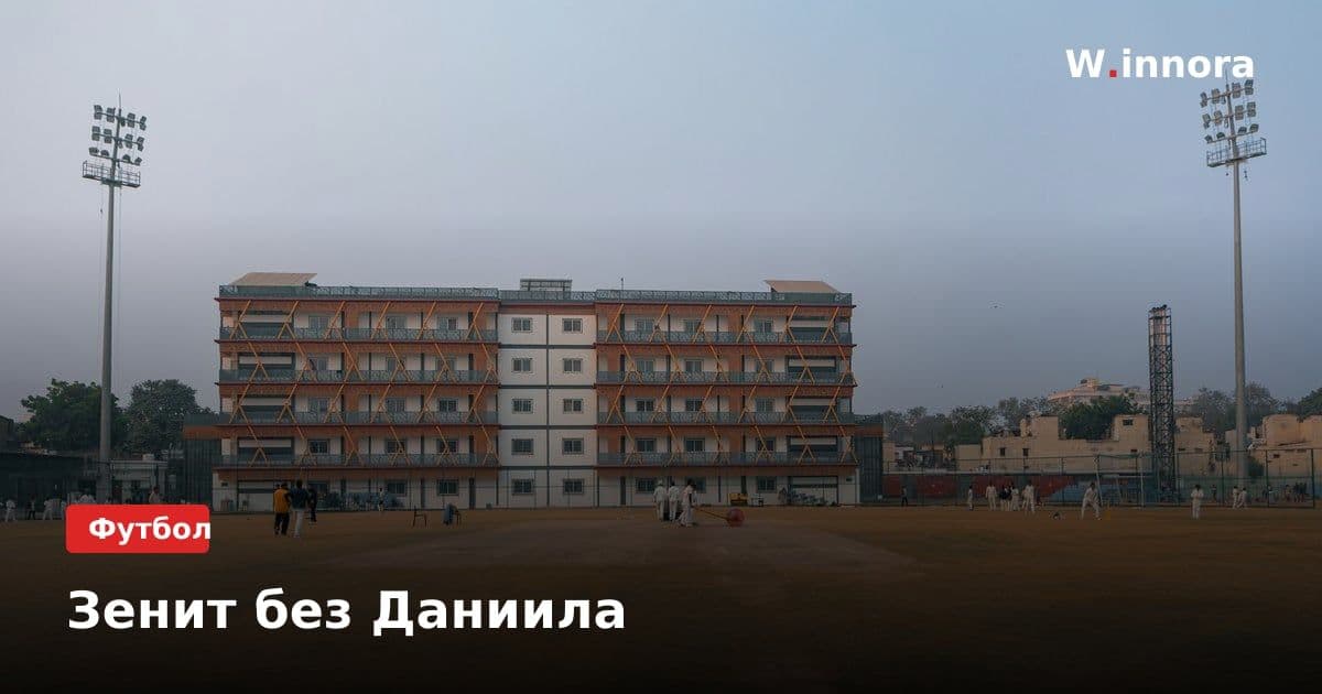 Зенит без Даниила