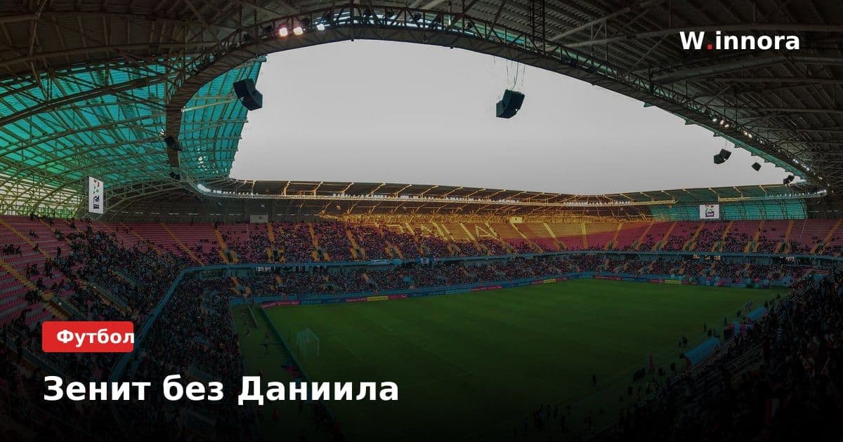 Зенит без Даниила