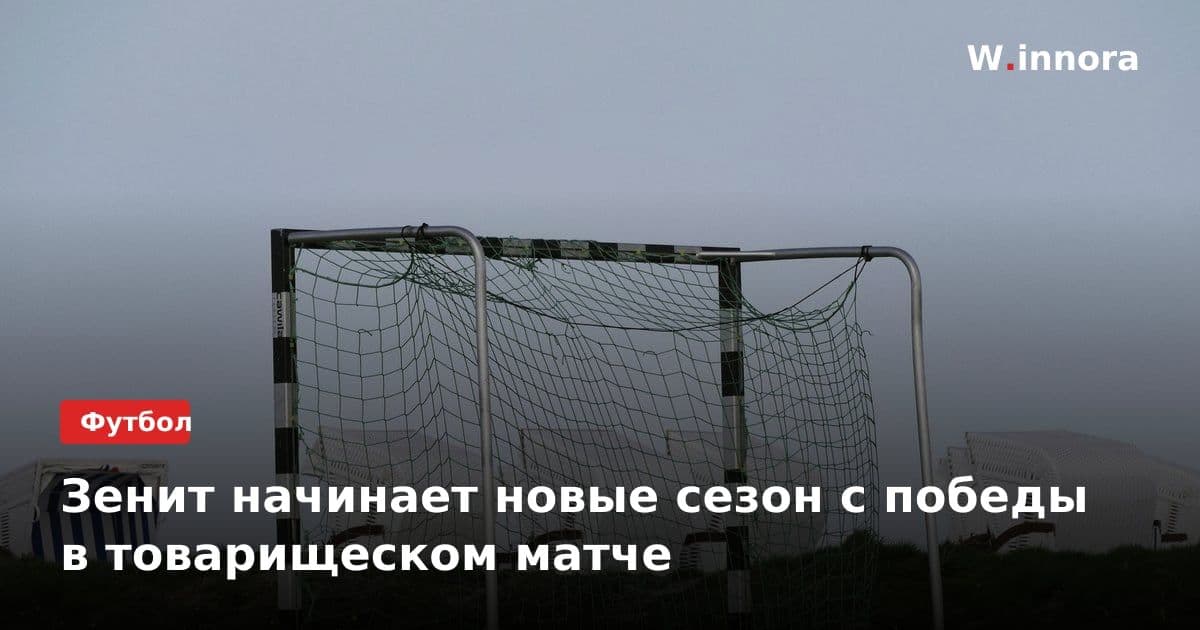 Зенит начинает новые сезон с победы в товарищеском матче