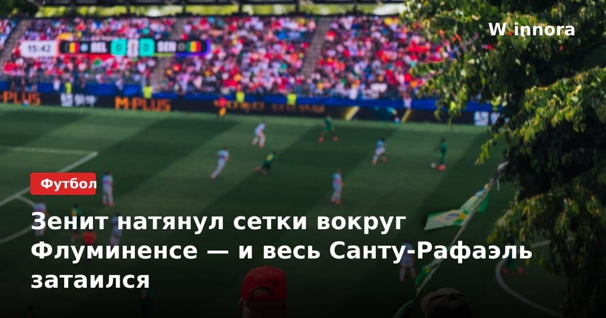 Зенит натянул сетки вокруг Флуминенсе — и весь Санту-Рафаэль затаился