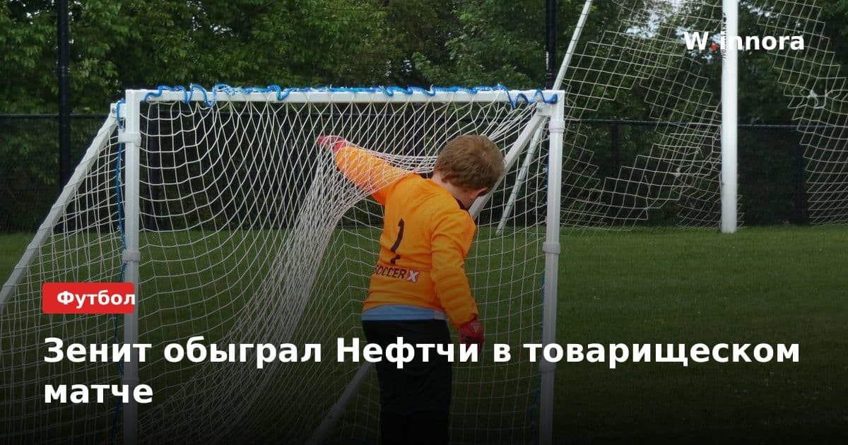 Зенит обыграл Нефтчи в товарищеском матче