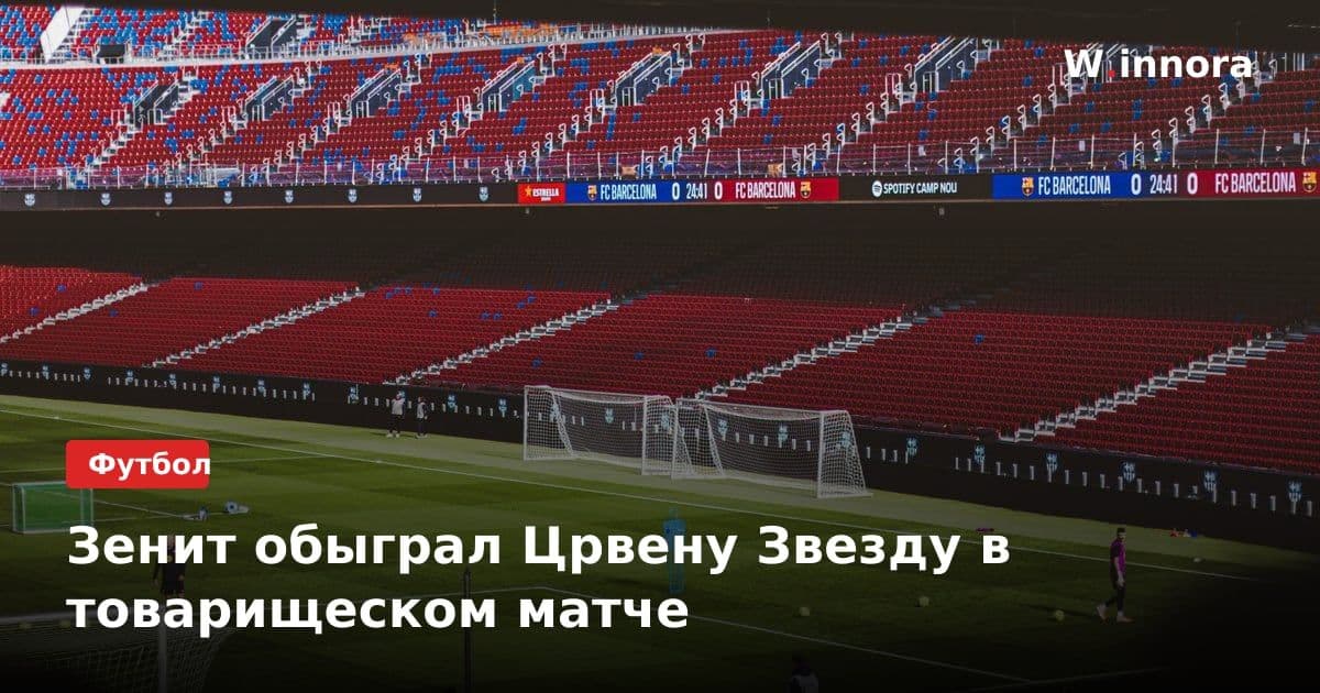 Зенит обыграл Црвену Звезду в товарищеском матче