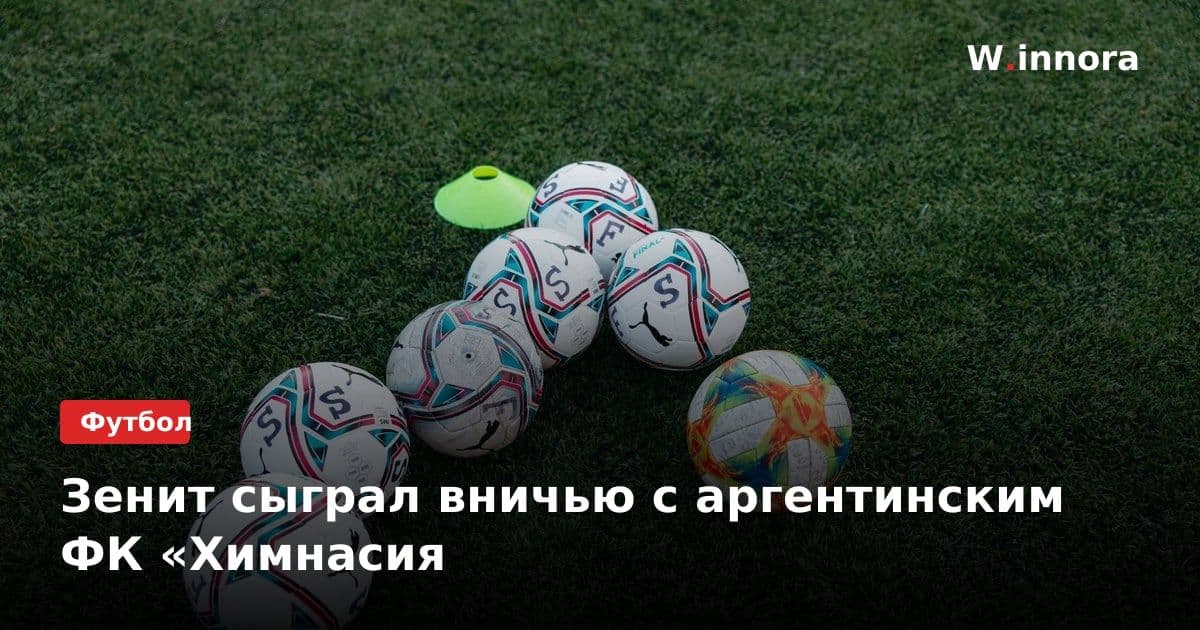 Зенит сыграл вничью с аргентинским ФК «Химнасия