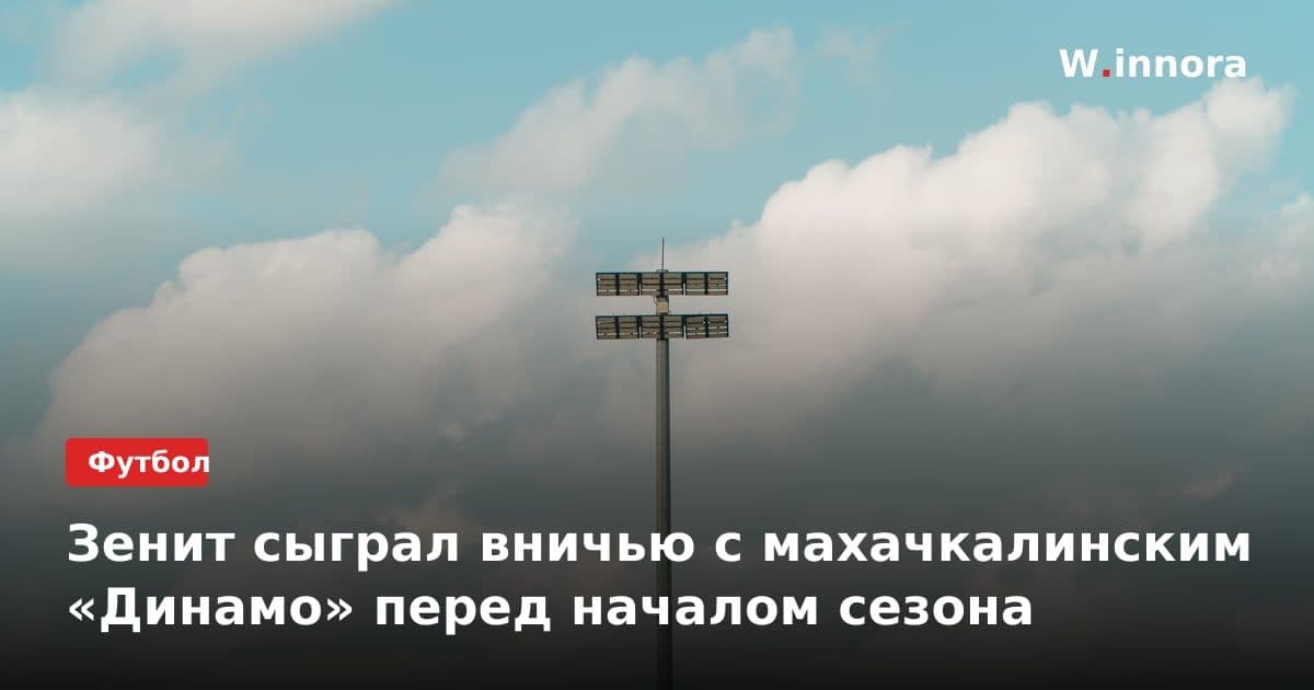 Зенит сыграл вничью с махачкалинским «Динамо» перед началом сезона