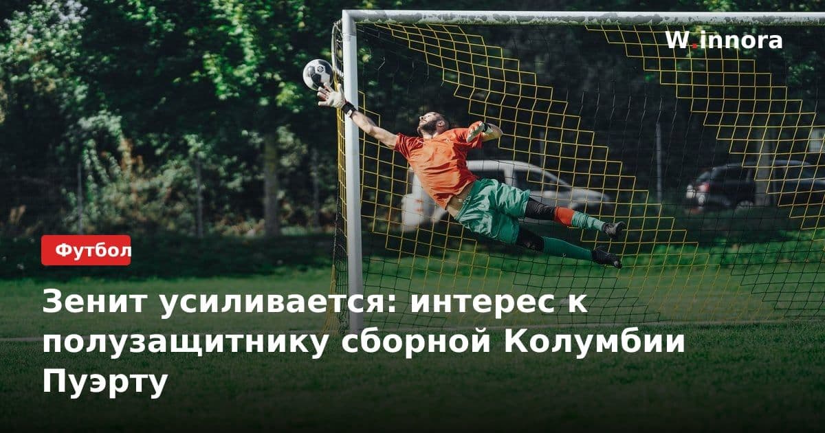 Зенит усиливается: интерес к полузащитнику сборной Колумбии Пуэрту