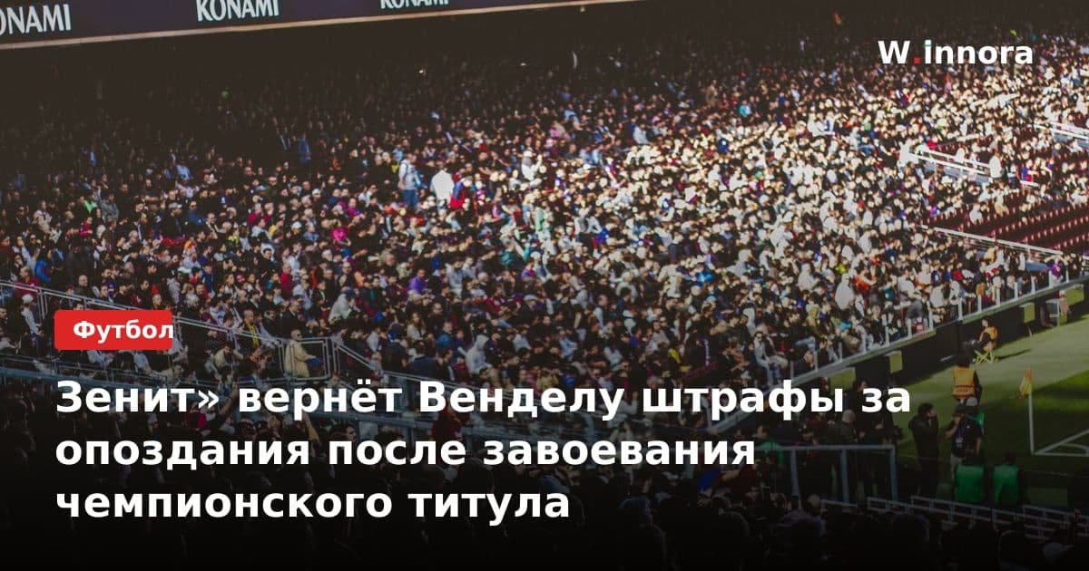 Зенит» вернёт Венделу штрафы за опоздания после завоевания чемпионского титула