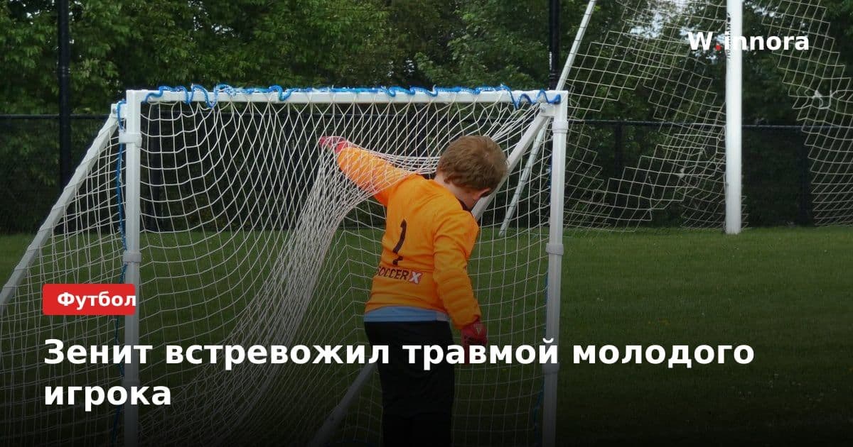 Зенит встревожил травмой молодого игрока