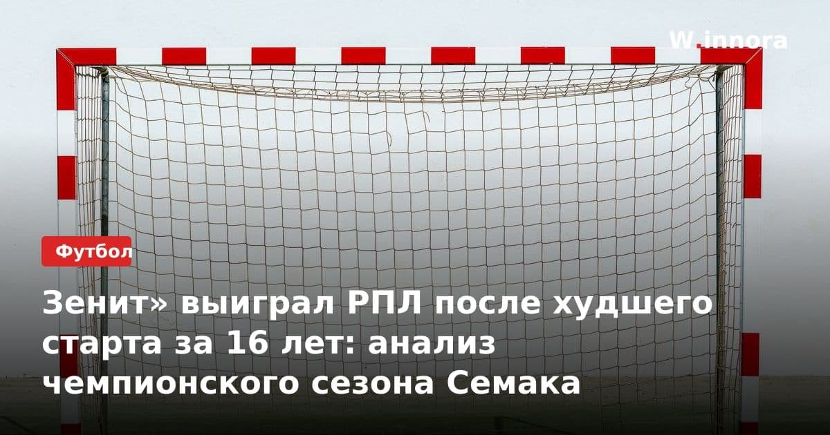 Зенит» выиграл РПЛ после худшего старта за 16 лет: анализ чемпионского сезона Семака