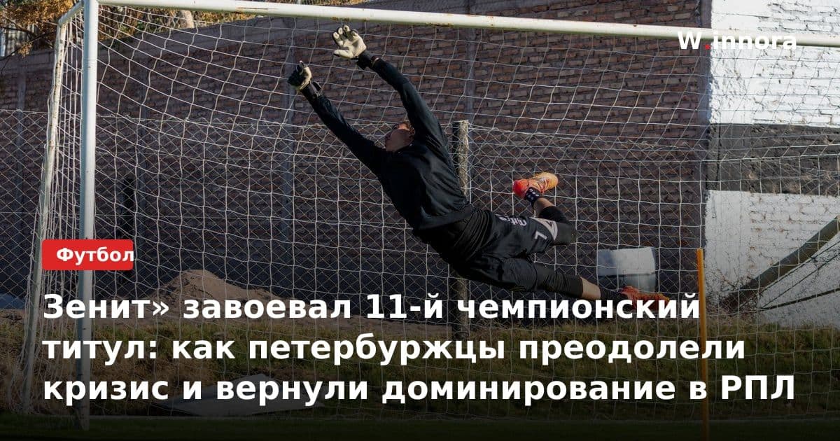 Зенит» завоевал 11-й чемпионский титул: как петербуржцы преодолели кризис и вернули доминирование в РПЛ