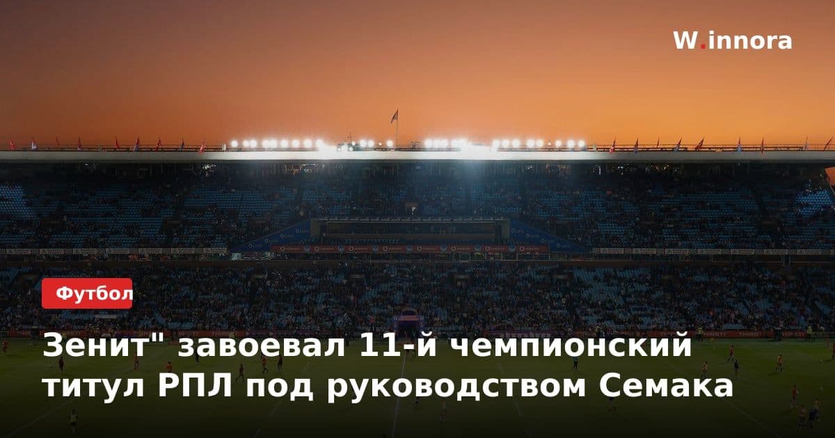 Зенит" завоевал 11-й чемпионский титул РПЛ под руководством Семака