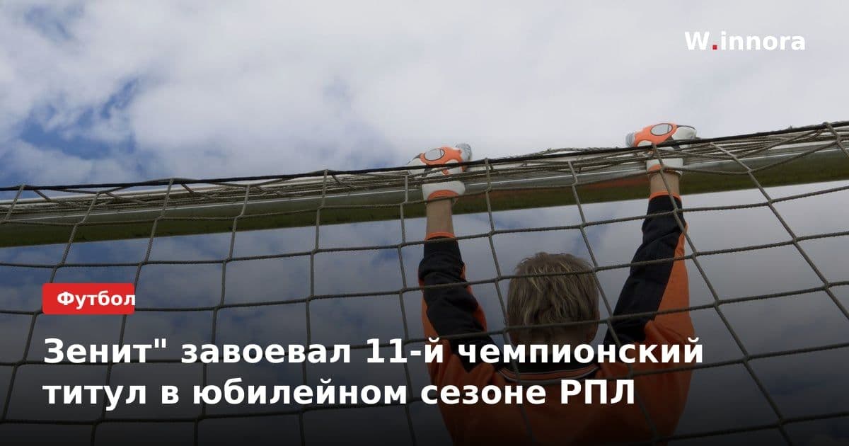 Зенит" завоевал 11-й чемпионский титул в юбилейном сезоне РПЛ