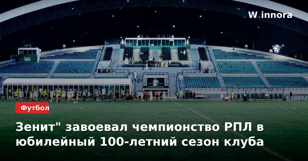 Зенит" завоевал чемпионство РПЛ в юбилейный 100-летний сезон клуба