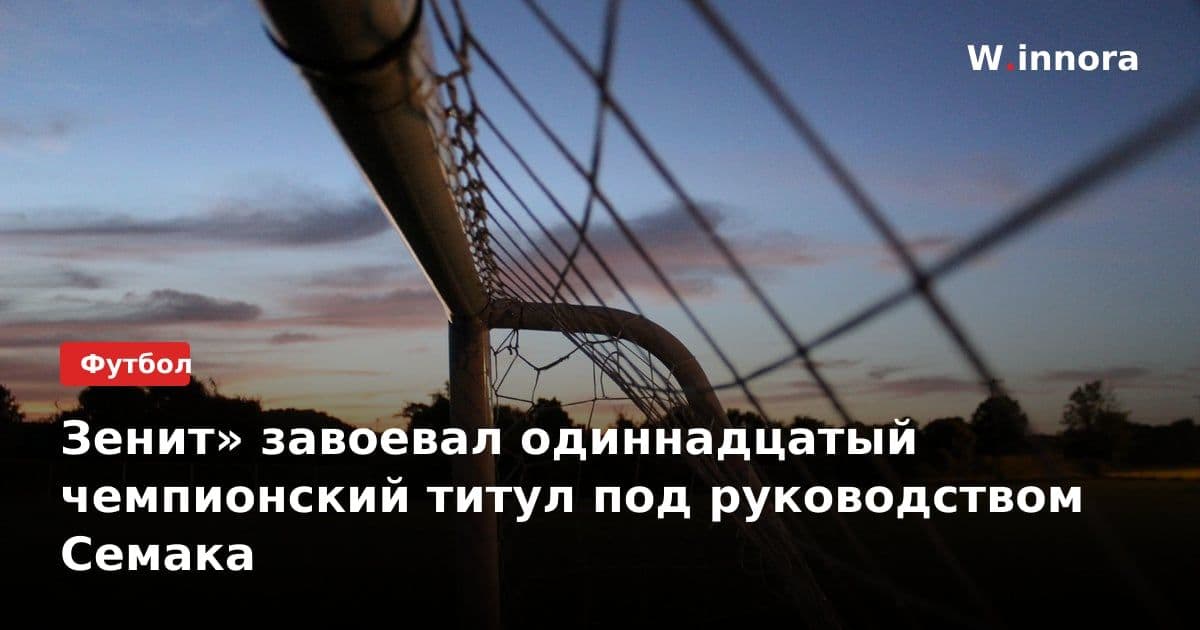 Зенит» завоевал одиннадцатый чемпионский титул под руководством Семака