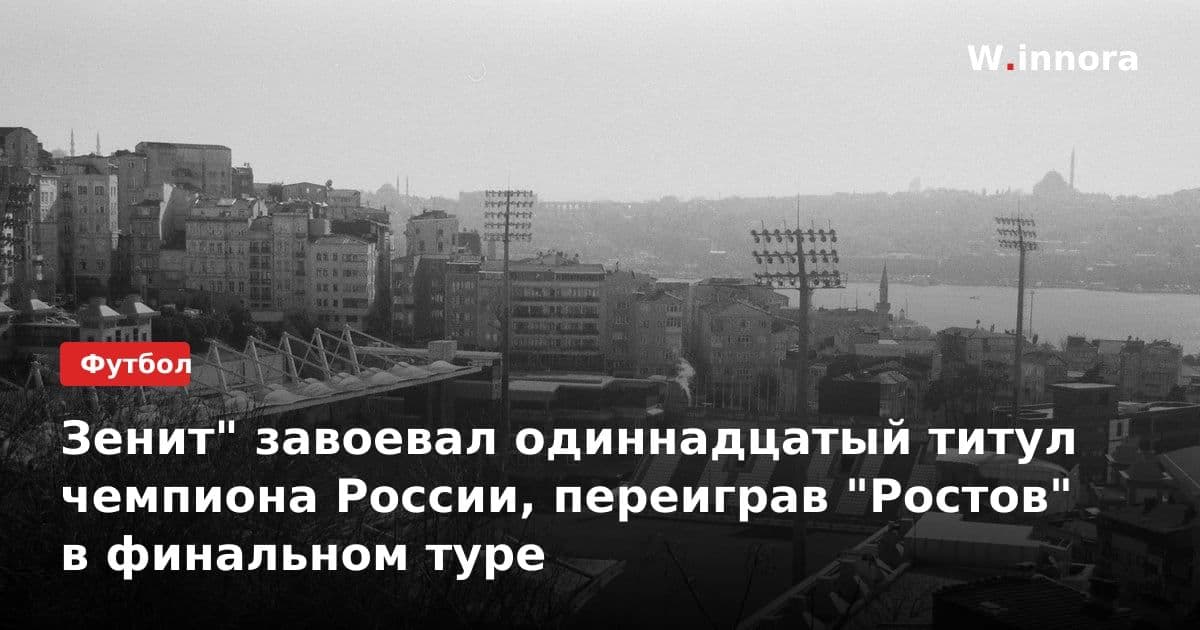 Зенит" завоевал одиннадцатый титул чемпиона России, переиграв "Ростов" в финальном туре