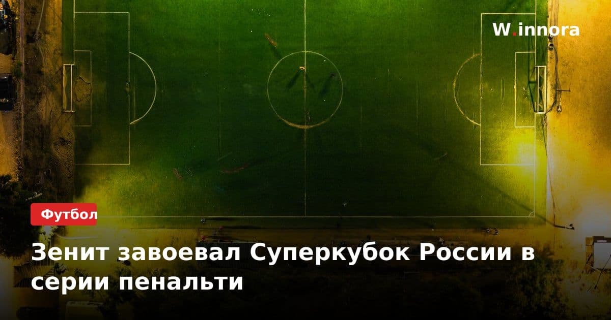 Зенит завоевал Суперкубок России в серии пенальти