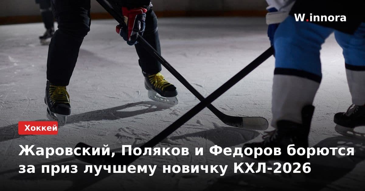 Жаровский, Поляков и Федоров борются за приз лучшему новичку КХЛ-2026