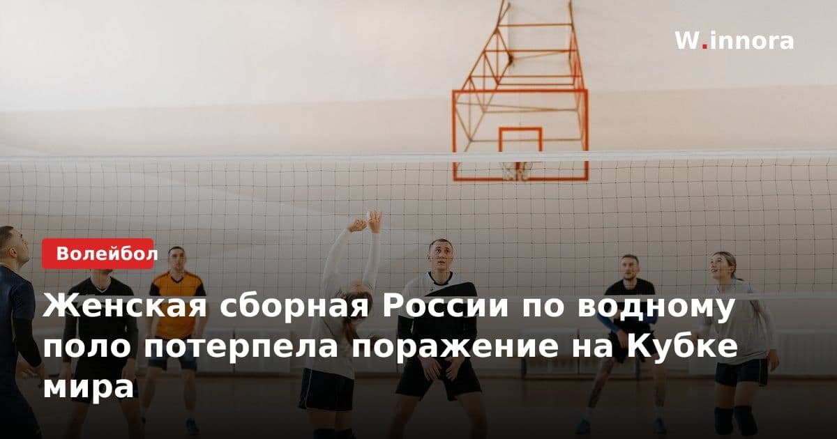 Женская сборная России по водному поло потерпела поражение на Кубке мира