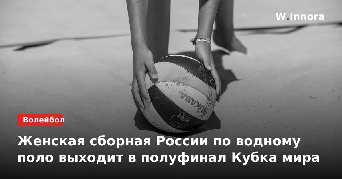 Женская сборная России по водному поло выходит в полуфинал Кубка мира
