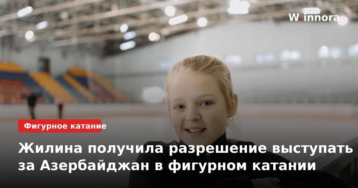Жилина получила разрешение выступать за Азербайджан в фигурном катании