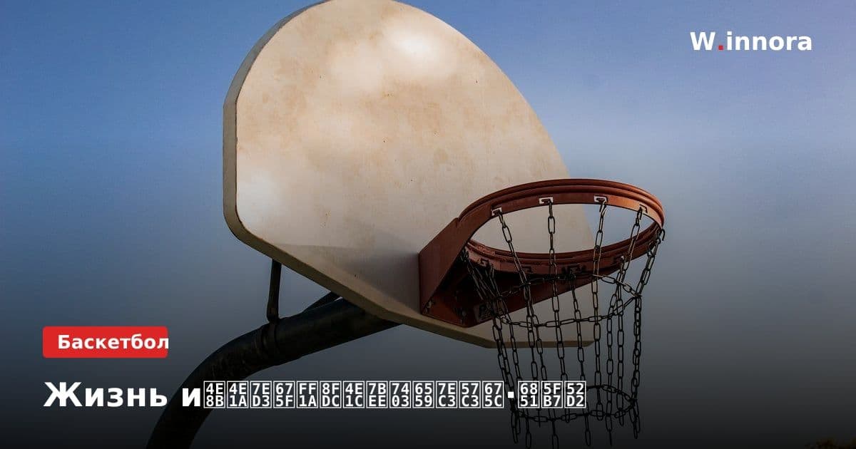 Жизнь и事业结束:远东篮球教练埃杜·桑德勒
