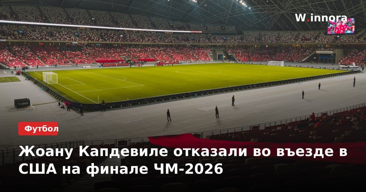 Жоану Капдевиле отказали во въезде в США на финале ЧМ-2026