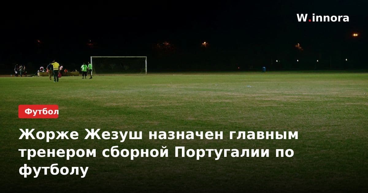 Жорже Жезуш назначен главным тренером сборной Португалии по футболу