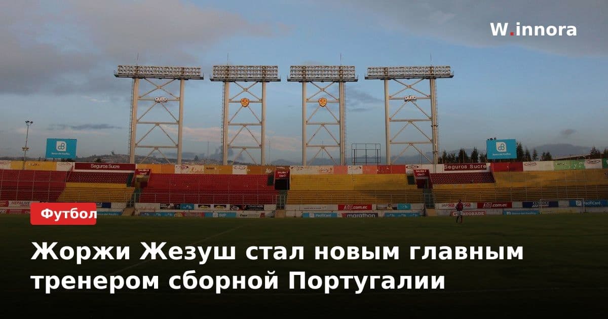 Жоржи Жезуш стал новым главным тренером сборной Португалии
