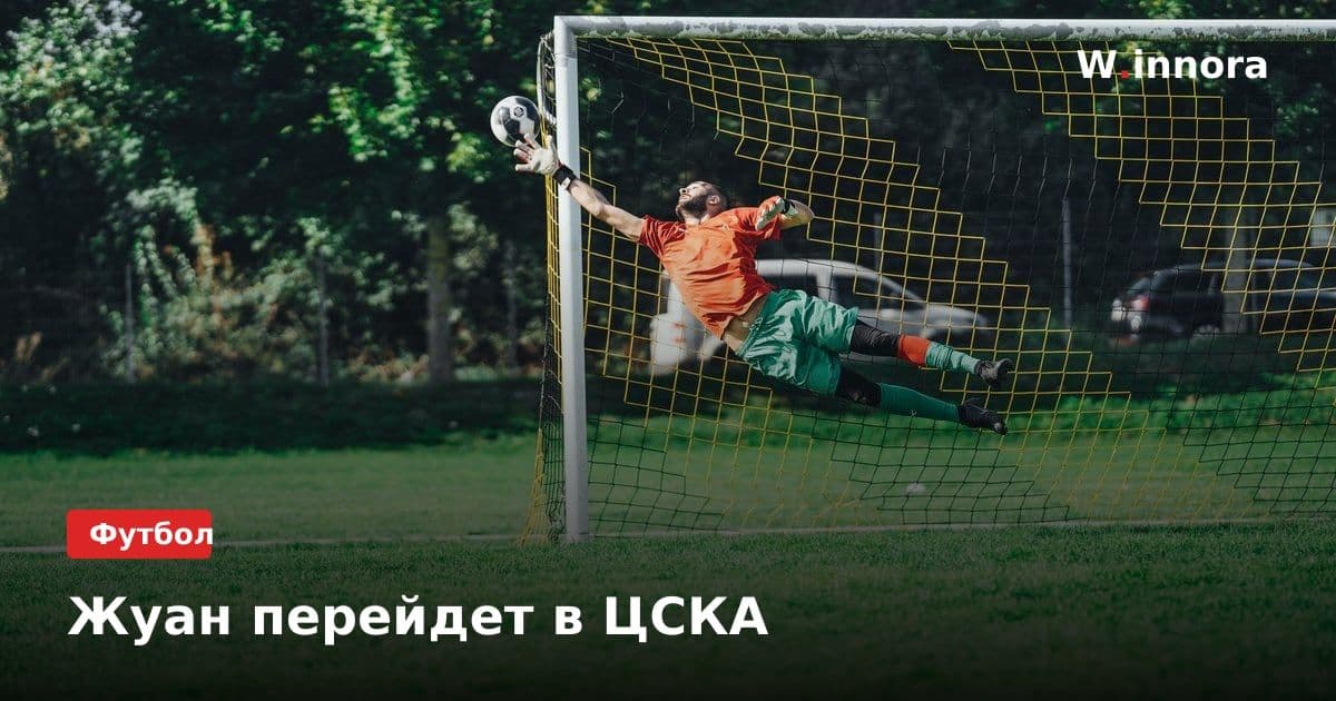 Жуан перейдет в ЦСКА