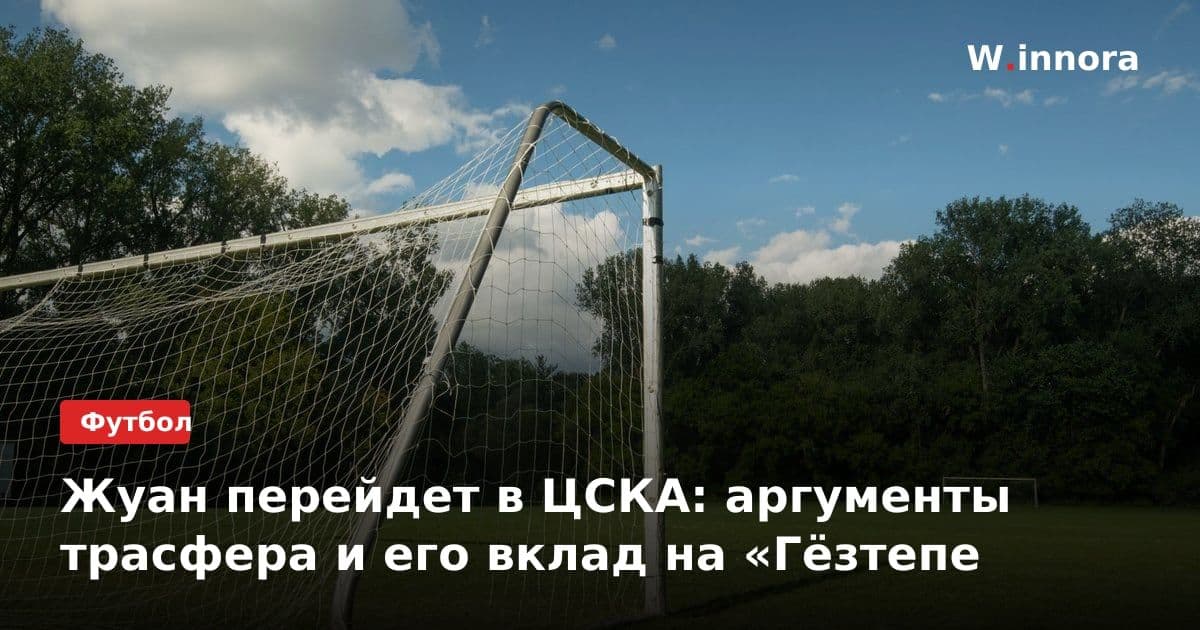 Жуан перейдет в ЦСКА: аргументы трасфера и его вклад на «Гёзтепе