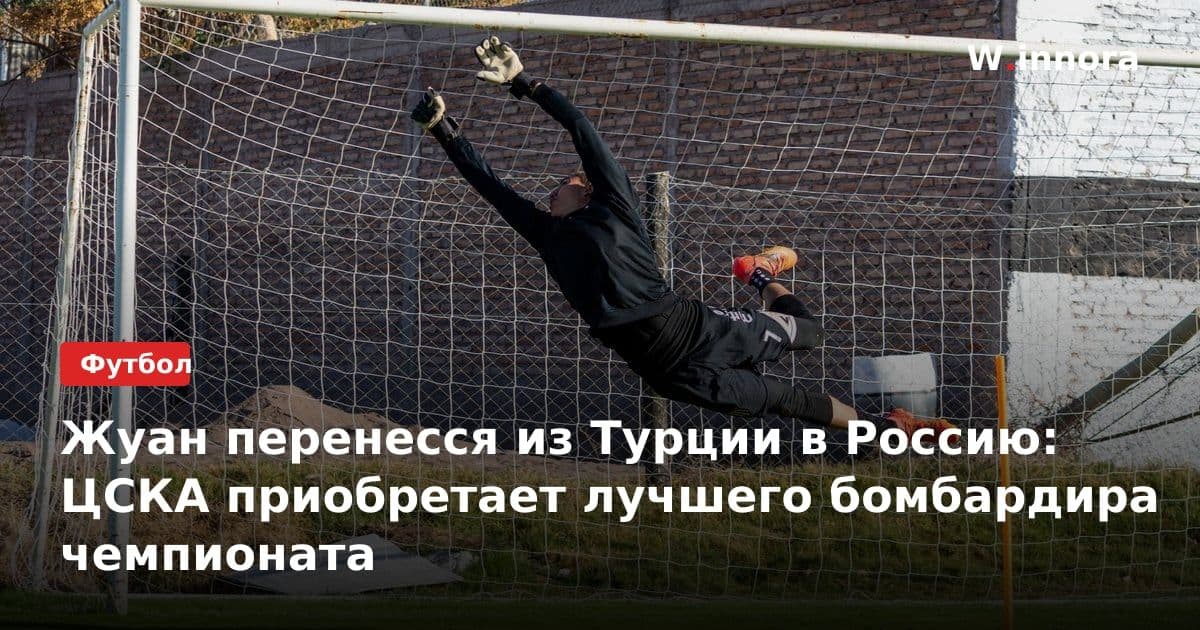 Жуан перенесся из Турции в Россию: ЦСКА приобретает лучшего бомбардира чемпионата