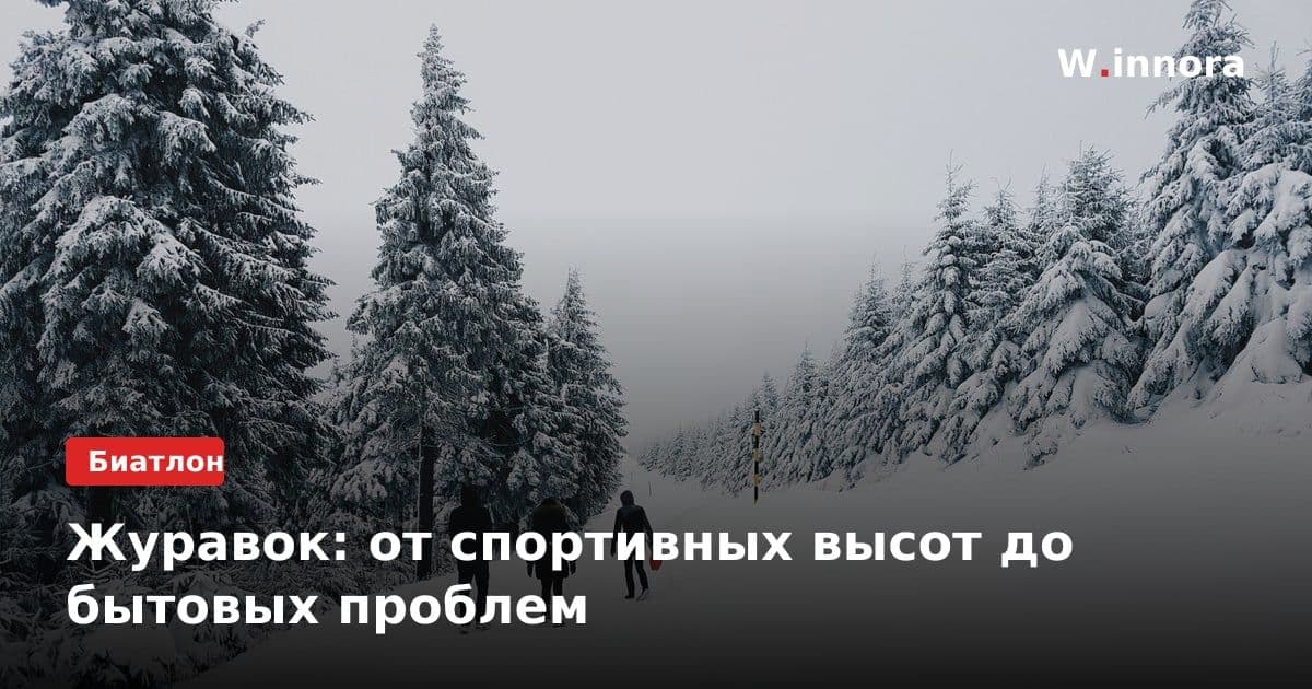 Журавок: от спортивных высот до бытовых проблем