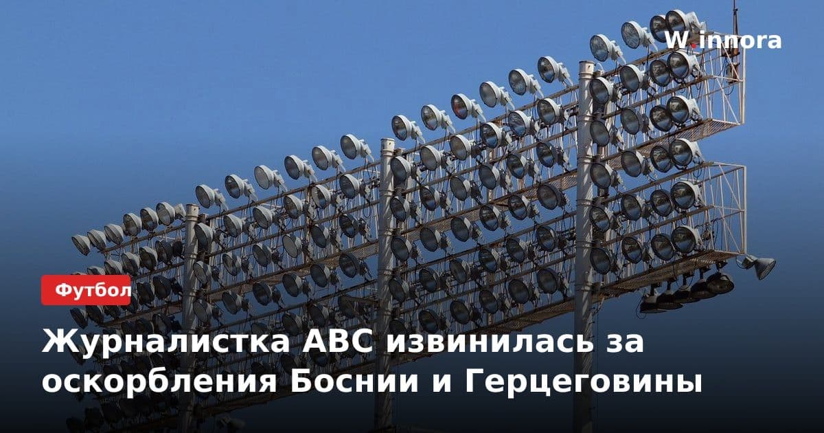 Журналистка ABC извинилась за оскорбления Боснии и Герцеговины