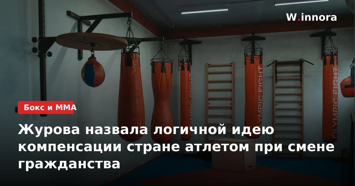 Журова назвала логичной идею компенсации стране атлетом при смене гражданства