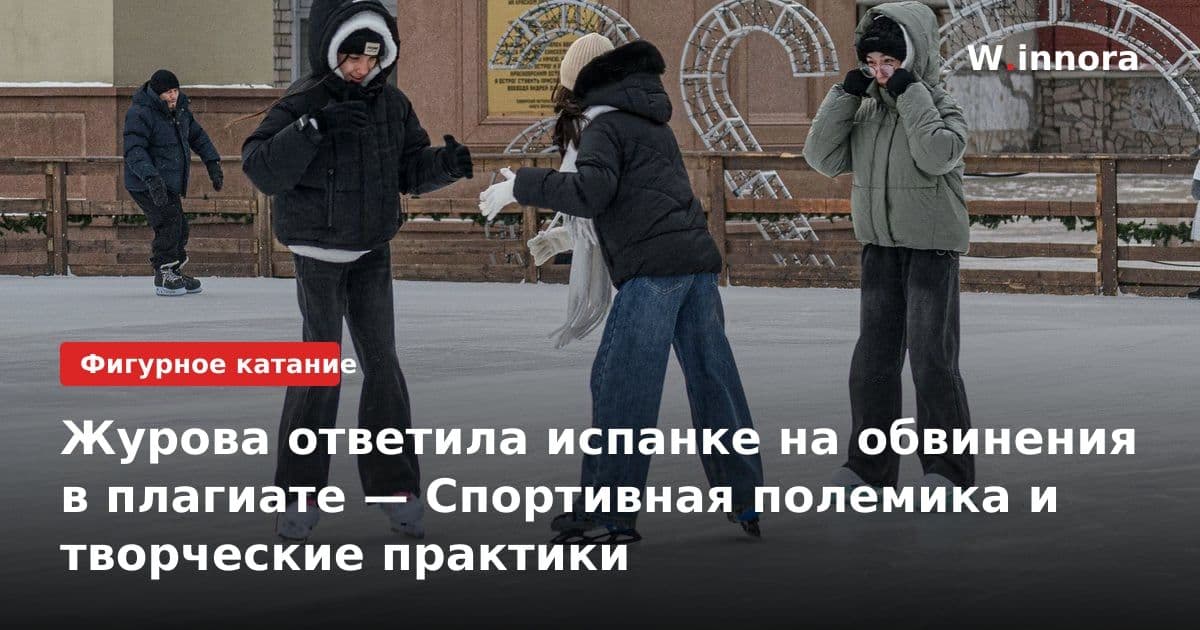 Журова ответила испанке на обвинения в плагиате — Спортивная полемика и творческие практики