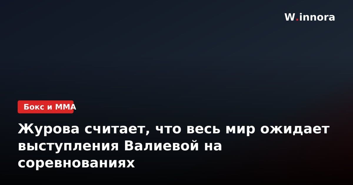 Журова считает, что весь мир ожидает выступления Валиевой на соревнованиях