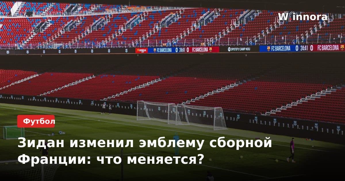 Зидан изменил эмблему сборной Франции: что меняется?