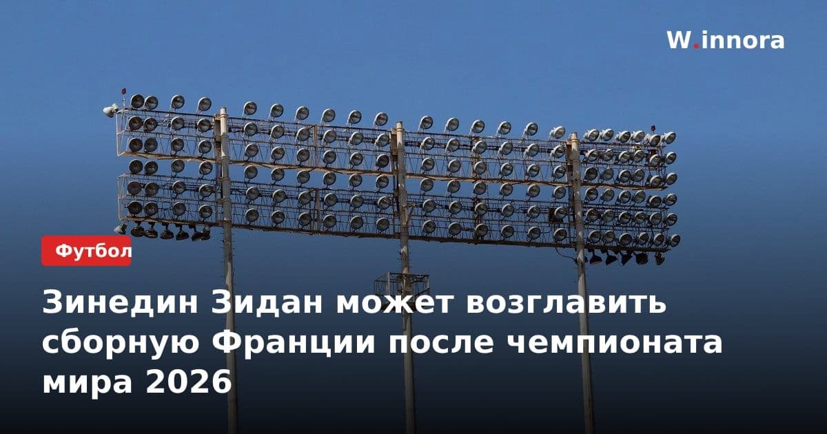 Зинедин Зидан может возглавить сборную Франции после чемпионата мира 2026