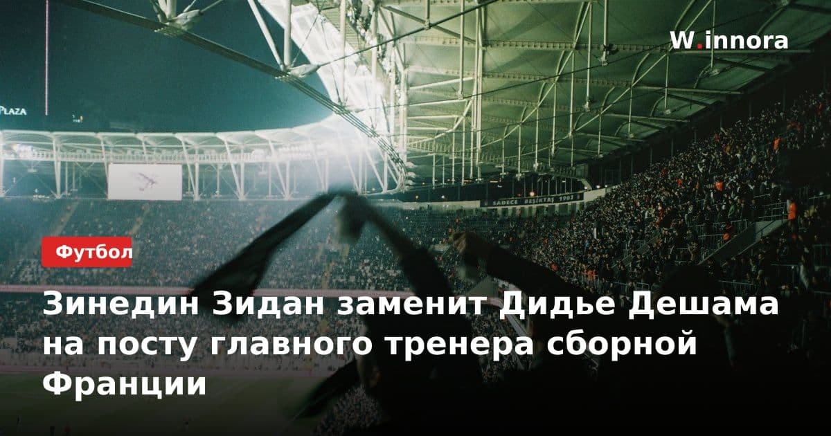 Зинедин Зидан заменит Дидье Дешама на посту главного тренера сборной Франции