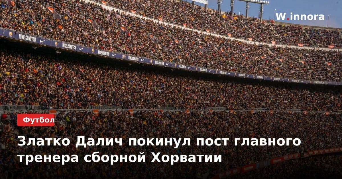 Златко Далич покинул пост главного тренера сборной Хорватии