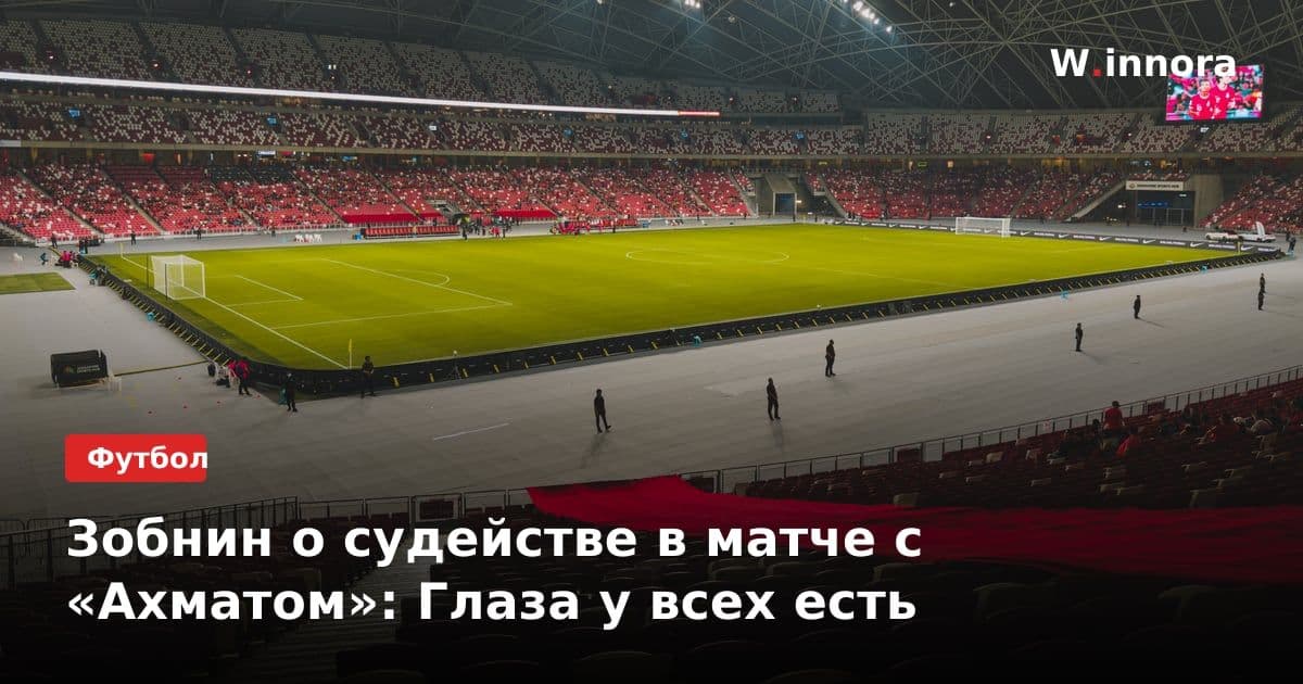 Зобнин о судействе в матче с «Ахматом»: Глаза у всех есть