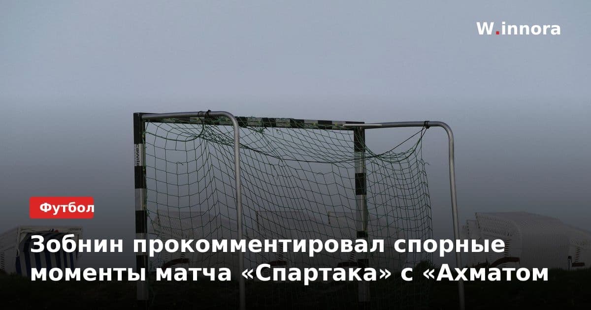 Зобнин прокомментировал спорные моменты матча «Спартака» с «Ахматом