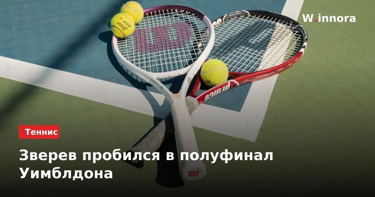 Зверев пробился в полуфинал Уимблдона