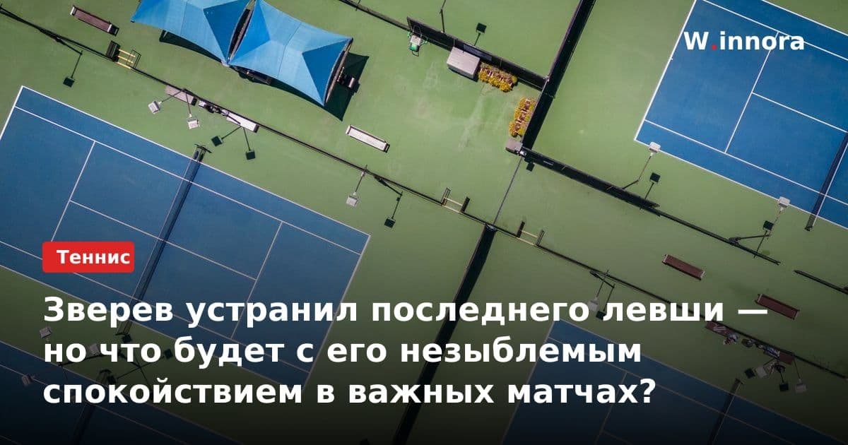 Зверев устранил последнего левши — но что будет с его незыблемым спокойствием в важных матчах?