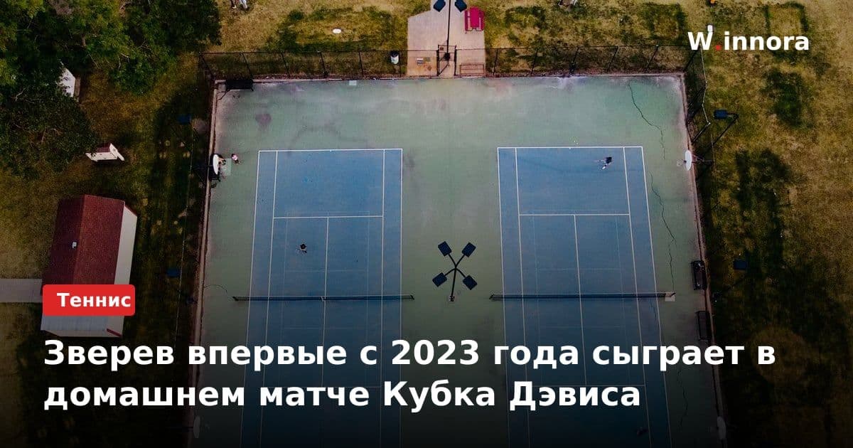 Зверев впервые с 2023 года сыграет в домашнем матче Кубка Дэвиса