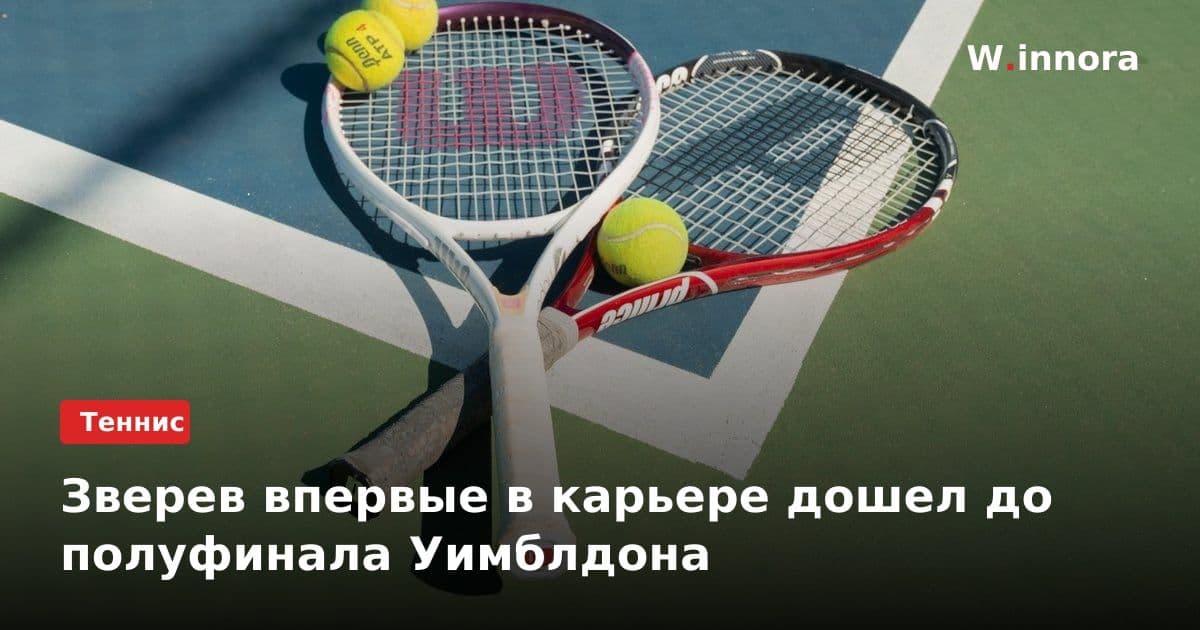 Зверев впервые в карьере дошел до полуфинала Уимблдона