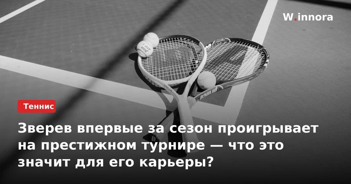 Зверев впервые за сезон проигрывает на престижном турнире — что это значит для его карьеры?