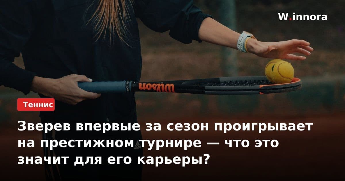Зверев впервые за сезон проигрывает на престижном турнире — что это значит для его карьеры?
