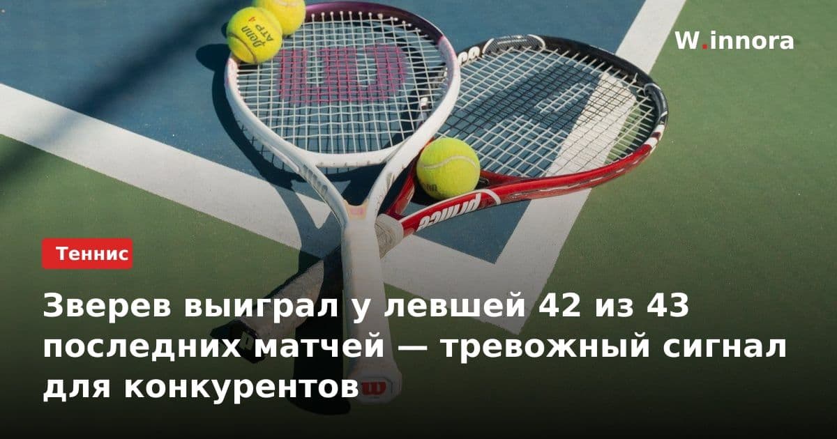 Зверев выиграл у левшей 42 из 43 последних матчей — тревожный сигнал для конкурентов