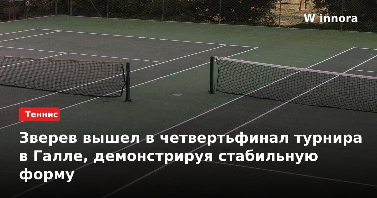 Зверев вышел в четвертьфинал турнира в Галле, демонстрируя стабильную форму