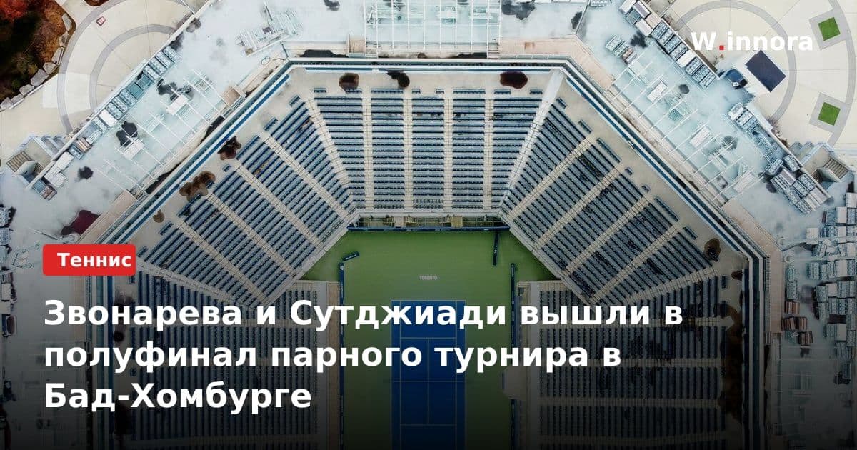 Звонарева и Сутджиади вышли в полуфинал парного турнира в Бад-Хомбурге